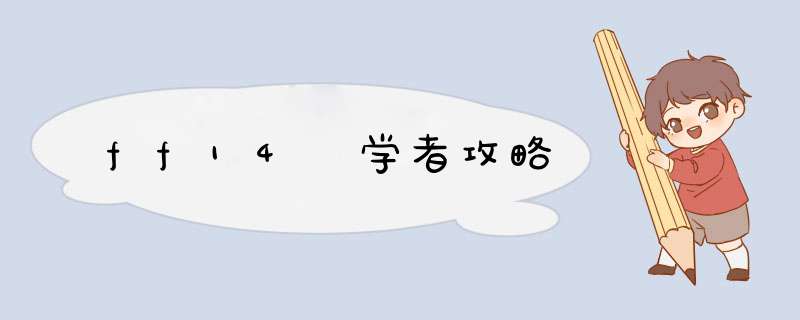 ff14 学者攻略